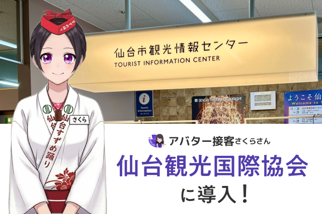 滋賀ダイハツ販売株式会社が「AIさくらさん」を導入！AIアバターと有人